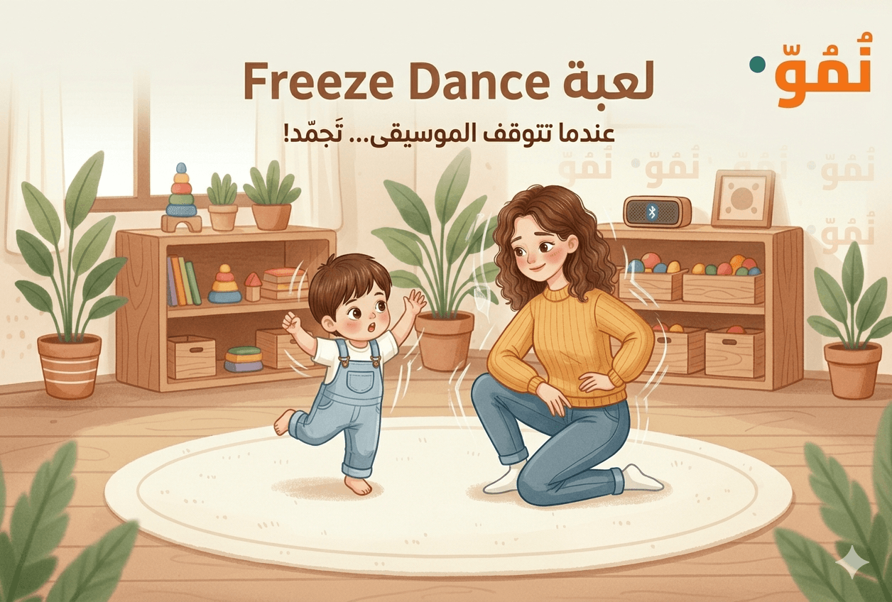 لعبة Freeze Dance
