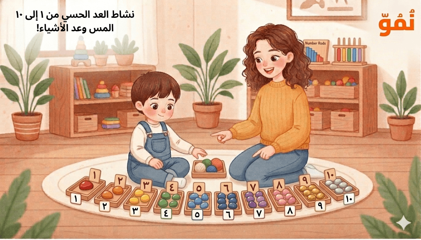 العد الحسي 1-10